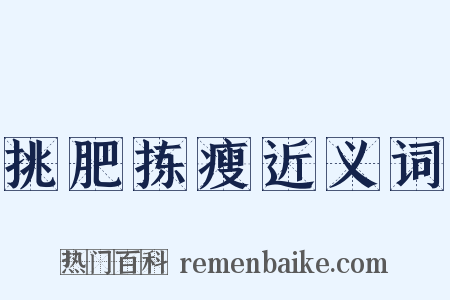 挑肥拣瘦近义词是什么意思的图片
